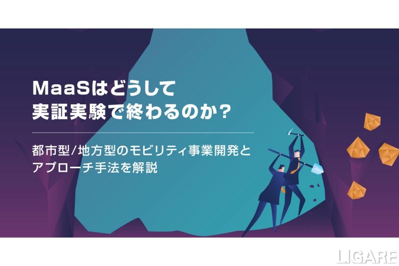 MaaSはどうして実証実験で終わるのか?
