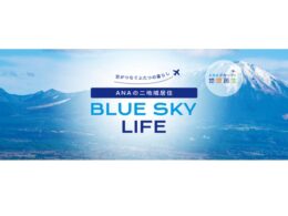 ANA、航空費をサポートする「お試し二地域居住プラン」の募集開始。対象を全国20自治体へ拡大