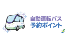 BOLDLY、マイナンバーカード連携で自動運転バス乗車予約等の実証実施