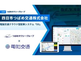 つばめタクシーグループの四日市つばめ交通、電脳交通のクラウド配車システムを導入　DXで地域交通のサービス向上目指す