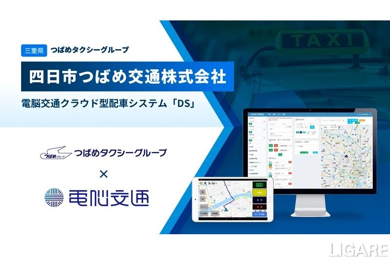 つばめタクシーグループの四日市つばめ交通、電脳交通のクラウド配車システムを導入 DXで地域交通のサービス向上目指す
