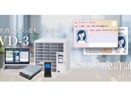 DNP、「マイナ免許証」対応の安全運転管理システムを発売 目視できない有効期限をICで自動検知