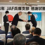 JAF兵庫支部 感謝状贈呈式