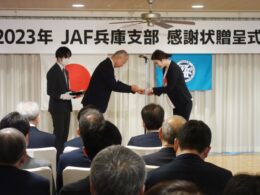 JAF兵庫支部 感謝状贈呈式