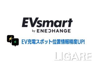 ENECHANGE、EV充電器データベースを大幅更新　6000件超の座標精度を向上させ利便性改善