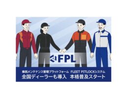 車両管理PF「FLEET PITLOCKシステム」、全国の自動車ディーラー17社が導入。リース車両整備の業務を一元化