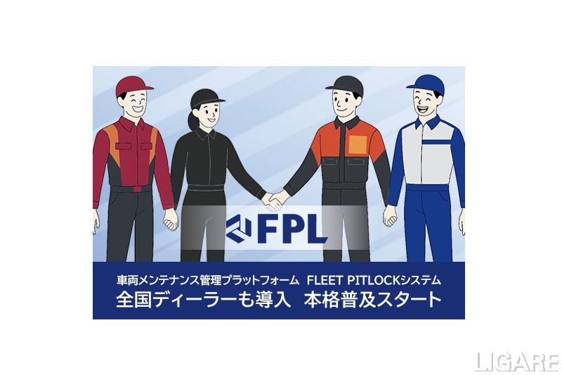 車両管理PF「FLEET PITLOCKシステム」、全国の自動車ディーラー17社が導入。リース車両整備の業務を一元化