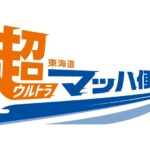 JR東海、新幹線荷物輸送を拡充 東海道・山陽新幹線の直通列車を活用した"当日OK"の「超マッハ便」開始
