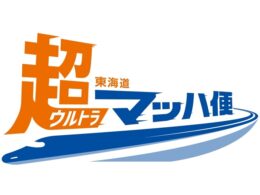 JR東海、新幹線荷物輸送を拡充　東海道・山陽新幹線の直通列車を活用した"当日OK"の「超マッハ便」開始