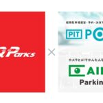 JR九州の駐車場にランディットのAIカメラと予約・決済システムを導入　収益最大化と効率化へ