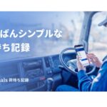 Linne、ドライバーのアプリ登録不要な「荷待ち・荷役時間」記録サービスを正式リリース