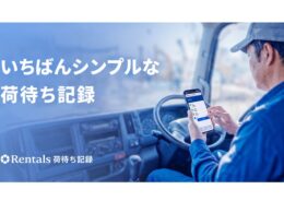 Linne、ドライバーのアプリ登録不要な「荷待ち・荷役時間」記録サービスを正式リリース