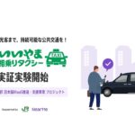 NearMe、長野県飯山市の「相乗りタクシー」実証に参画 JR東日本と連携し配車システムを提供