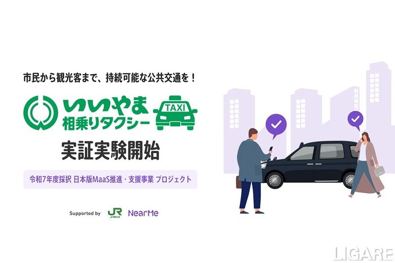 NearMe、長野県飯山市の「相乗りタクシー」実証に参画 JR東日本と連携し配車システムを提供