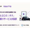 NearMe帯広シェア乗り、国交省「交通空白解消」プロジェクトに採択 TKタクシーと連携
