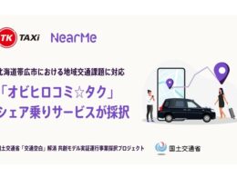 NearMe帯広シェア乗り、国交省「交通空白解消」プロジェクトに採択　TKタクシーと連携