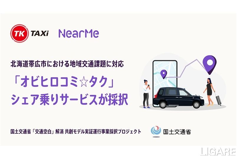 NearMe帯広シェア乗り、国交省「交通空白解消」プロジェクトに採択 TKタクシーと連携