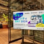 「次世代モビリティDAY 2024」京橋のQUINTBRIDGEで開催