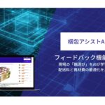 ROMS、「梱包アシストAI」のフィードバック機能を強化。現場の箱選びを学習し、物流コストと資材費を最適化