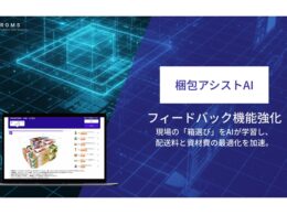 ROMS、「梱包アシストAI」のフィードバック機能を強化。現場の箱選びを学習し、物流コストと資材費を最適化
