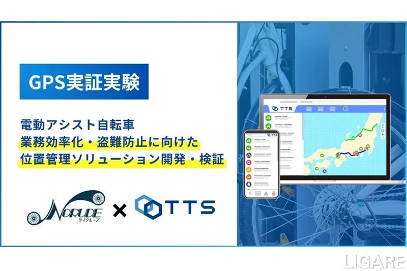 サブスク電動自転車の管理DXへ、サイクループとTTSが協業 GPS活用で盗難対策・保守効率化に成果