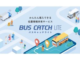 VISH、スマホ1台でバスの位置情報を共有できる「バスキャッチライト」発表