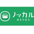 富山県朝日町でMaaS実証　博報堂とスズキらが参画し送迎サービス提供