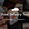 みんなのタクシーがTableCheckと提携 都内でフードデリバリー開始