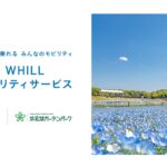 浜名湖ガーデンパーク、東海の大型庭園初となる近距離モビリティ「WHILL」移動サービスを3月1日より開始
