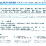 国交省が交通空白の解消に向けてプラットフォーム会員を公募