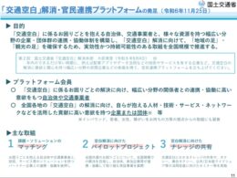 国交省が交通空白の解消に向けてプラットフォーム会員を公募