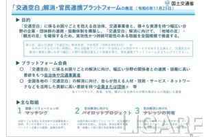 国交省が交通空白の解消に向けてプラットフォーム会員を公募