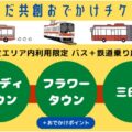 神姫バス、神戸電鉄と乗り放題チケット発売 三田市の地域交通実証実験に参加