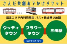 神姫バス、神戸電鉄と乗り放題チケット発売 三田市の地域交通実証実験に参加