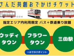 さんだ共創おでかけチケット