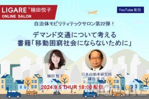 【自治体モビリティテックサロン】日本自動車研究所の鎌田氏が登場「デマンド交通について考える 書籍『移動困窮社会にならないために』」2024年9月5日(木)開催