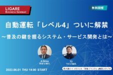 A-drive・T2が登壇「自動運転「レベル4」ついに解禁　～普及の鍵を握るシステム・サービス開発とは～」6月1日（木）開催