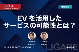 【特別無料開催】九州電力・ＦＯＭＭが登壇「EVを活用した新たなサービスの可能性とは？」9月29日（水）開催