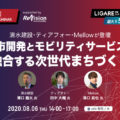 【会場受講】清水建設・ティアフォー・Mellowが登壇「都市開発とモビリティサービスが融合する次世代まちづくり」8月6日開催