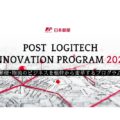 日本郵便がイノベーションプログラムを発表　物流効率化のパートナー募る