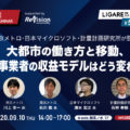 【Web受講】東京メトロ・日本マイクロソフト・計量計画研究所が登壇「大都市の働き方と移動、交通事業者の収益モデルはどう変わる?」9月10日開催