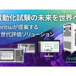 アンリツ、北米向けEV評価ソリューションを「CES 2026」に出展　dSPACEや新グループ会社DEWETRONと連携