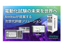 アンリツ、北米向けEV評価ソリューションを「CES 2026」に出展 dSPACEや新グループ会社DEWETRONと連携