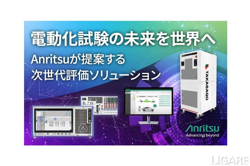 アンリツ、北米向けEV評価ソリューションを「CES 2026」に出展 dSPACEや新グループ会社DEWETRONと連携