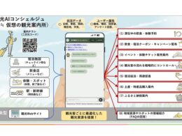 群馬県安中市、生成AI活用「観光AIコンシェルジュ」提供開始。DMOとCTC連携で地域観光DXを推進