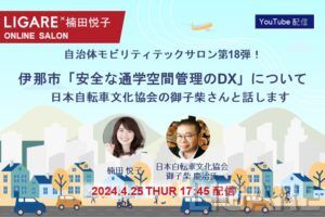 【自治体モビリティテックサロン】日本自転車文化協会の御子柴氏が登場「伊那市「安全な通学空間管理のDX」について」2024年4月25日（木）開催