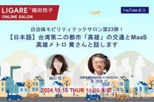 【自治体モビリティテックサロン】高雄メトロの黄氏が登場「台湾第二の都市「高雄」の交通とMaaS」2024年10月10日(木)開催