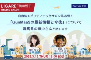 【自治体モビリティテックサロン】群馬県の田中氏が登場　「GunMaaSの最新情報と今後について」2025年3月13日(木)開催