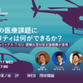 浜松市・フィリップス・T-ICU・国際災害対策支援機構が登壇「地域の医療課題に対応するデジタルの力と新たな仕組み」11月11日開催