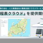 ナビタイムジャパンが旅行会社や貸し切りバス事業者向けに新サービスを開始する(提供:ナビタイムジャパン)